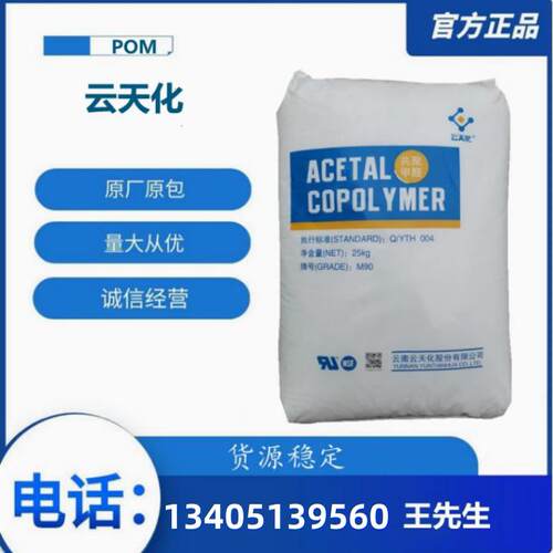 共聚甲醛POM云天化M270 耐磨抗化学性POM 齿轮管材薄膜制品POM料