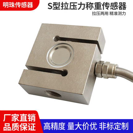 高精度S型拉压力称重传感器拉力重量测力压力搅拌站料斗秤配料机