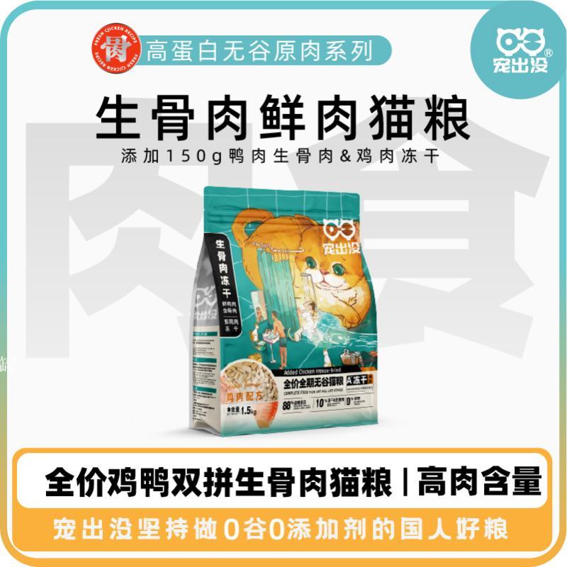 宠出没冻干双拼营养增肥生骨肉粮