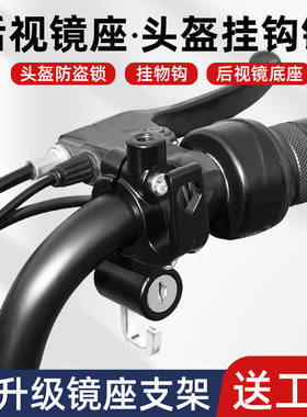适用九号b35 c30lite b90 b80前置车把后视镜镜座头盔密码锁挂钩