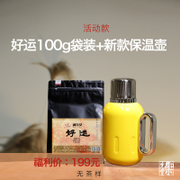 闪降 御先堂【2011年好运100g袋装】送新款保温壶 无试喝 不代存