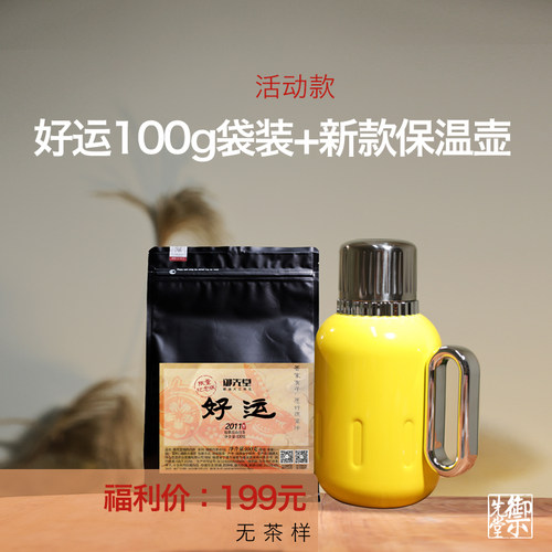 闪降 御先堂【2011年好运100g袋装】送新款保温壶 无试喝 不代存