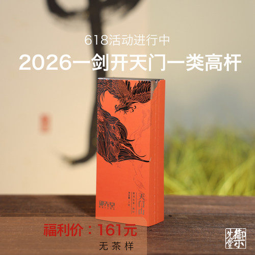 茶研社【2026年一剑开天门一类高杆】易武天门山高杆森林茶