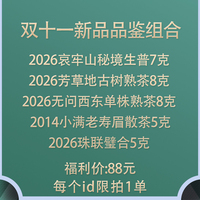 【大促剧透】 御先堂 双十一新品品鉴组合 茶样品鉴包 限1
