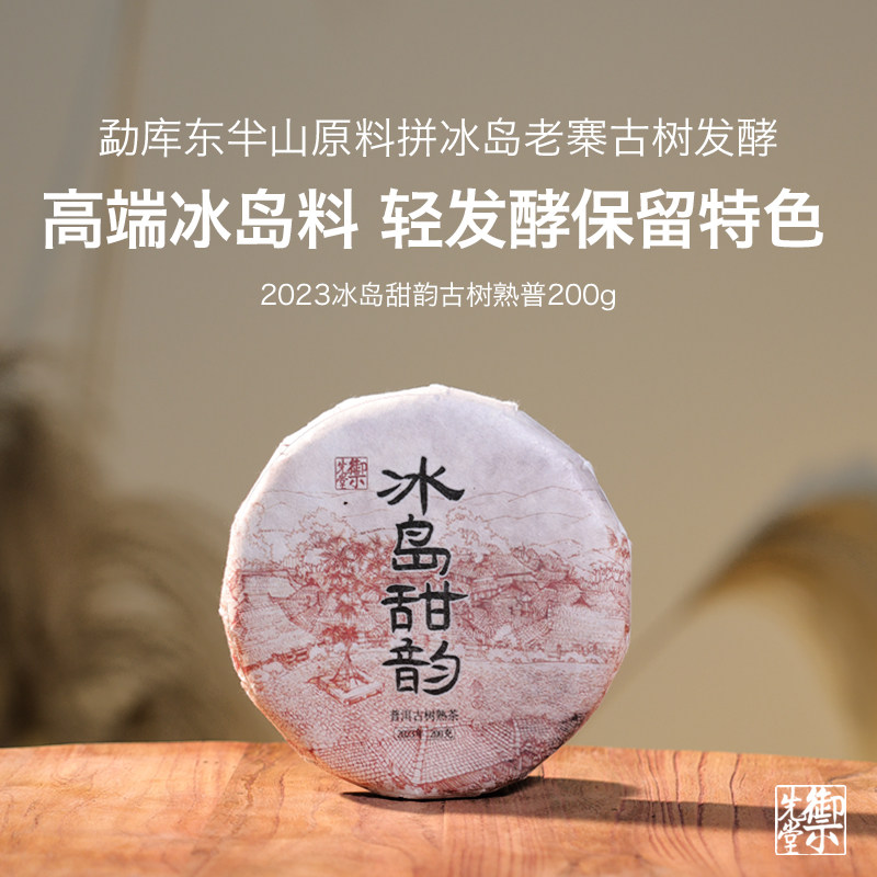 御先堂【2023年冰岛甜韵】勐库东半山古树熟茶 汤感极甜 糯醇稠滑