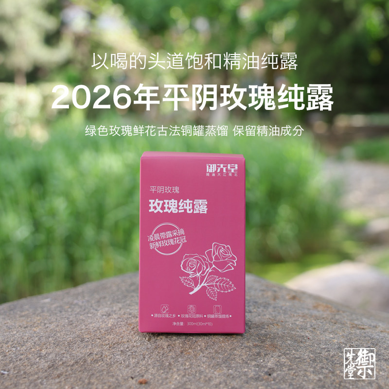 御先堂【2026年玫瑰纯露】正宗济南平阴重瓣红玫瑰大花冠 无试喝