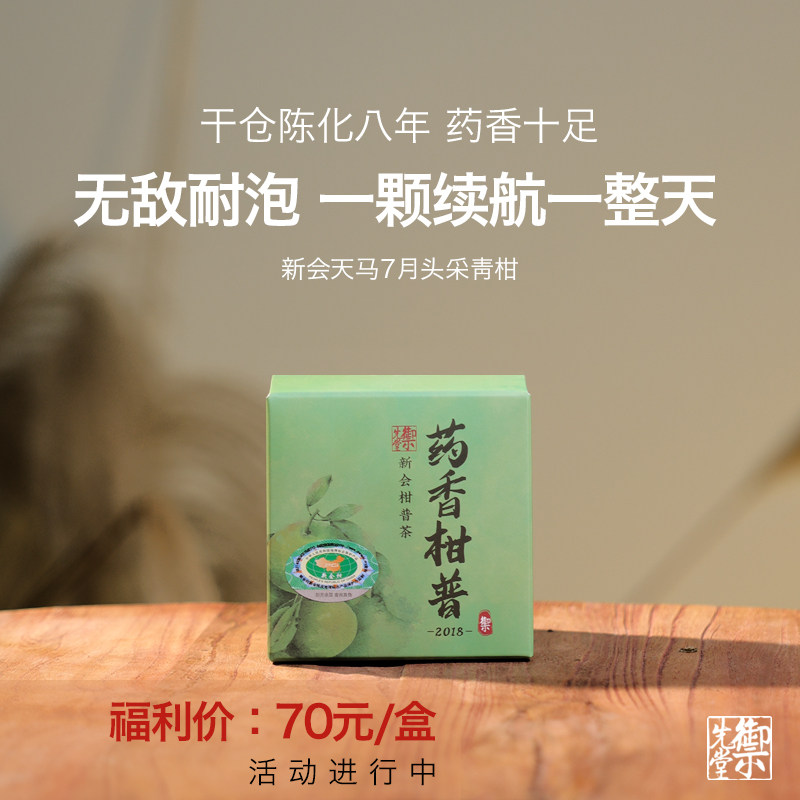 闪降新人福利 御先堂【2018年药香柑普90g】新会青柑普洱熟茶