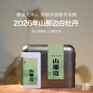 御先堂【2026年山那边】磻溪大洋山荒野白牡丹