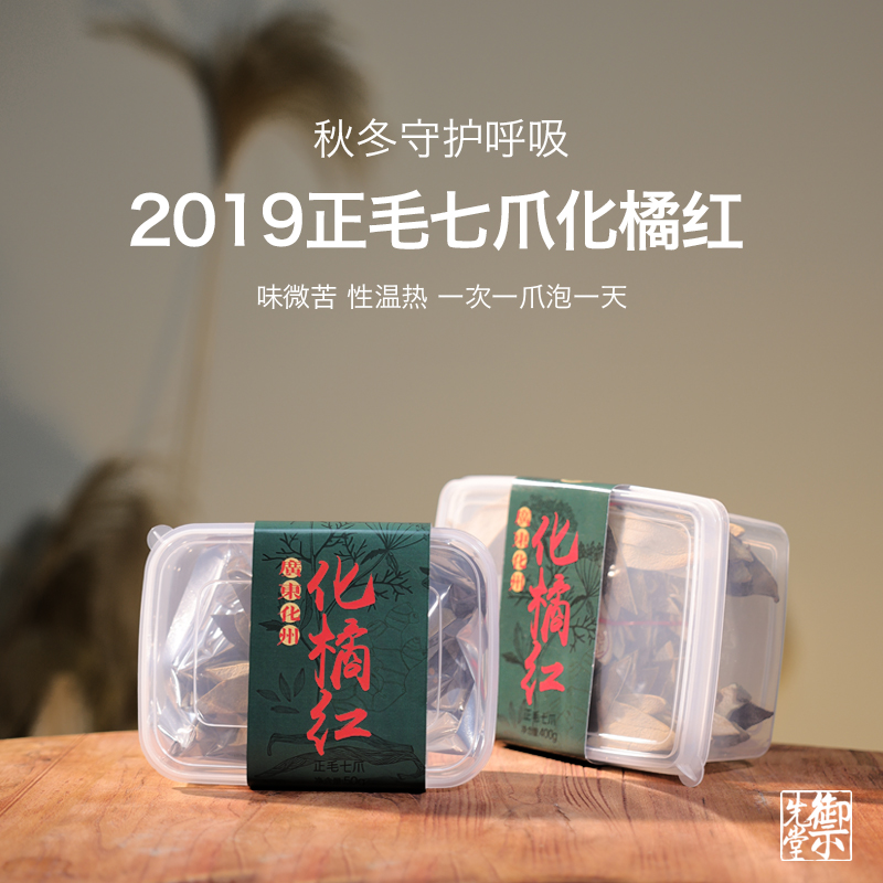 2019七爪正毛化橘红50g御先堂