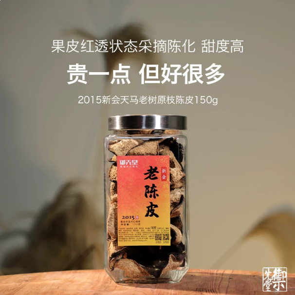御先堂正宗2015陈皮罐装大红柑