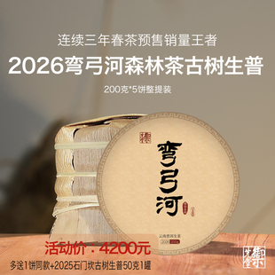 春茶提前批 御先堂茶研社【2026年弯弓河古树生普】森林茶5.20发