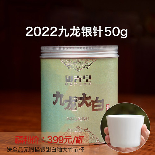 钻粉福利 御先堂【2022年九龙银针50g】送无暇描银甜白釉大竹节杯