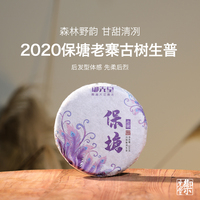 御先堂【保塘老寨】2020年春茶普洱生茶饼200g 回甜绵长持久