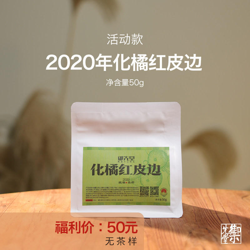 闪降 御先堂 【2020化橘红皮边】化州正毛化橘红碎皮
