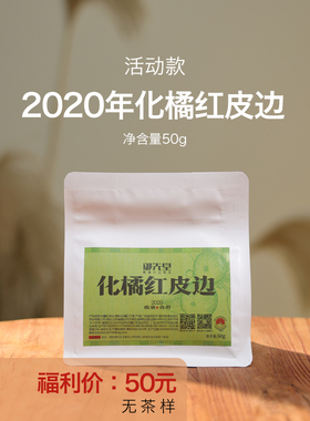 闪降 御先堂 【2020化橘红皮边】化州正毛化橘红碎皮