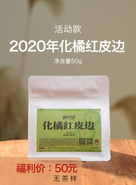 闪降 御先堂 【2020化橘红皮边】化州正毛化橘红碎皮