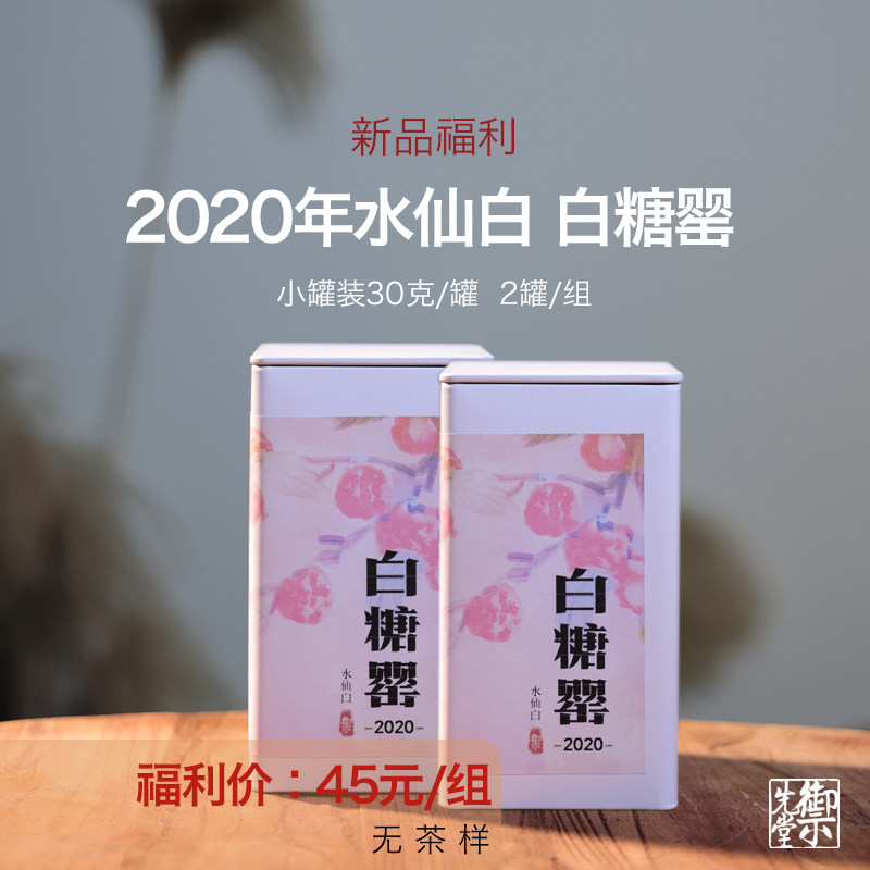 【新品上新】御先堂 2020年白糖罂 水仙白茶 果蜜香老寿眉