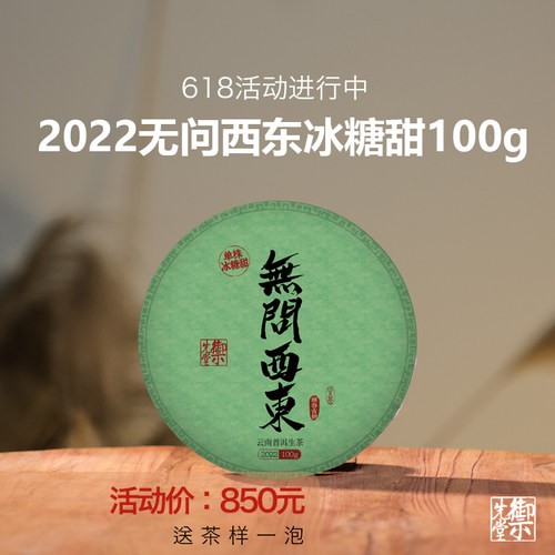 御先堂无问西东单株生茶普洱