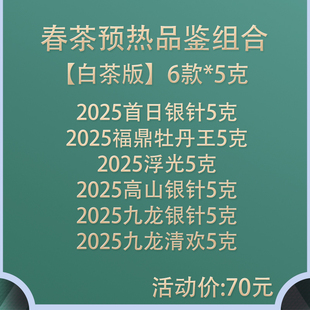 6款 新人福利价御先堂 白茶版 组合 5克无试喝 2025年春茶品鉴装