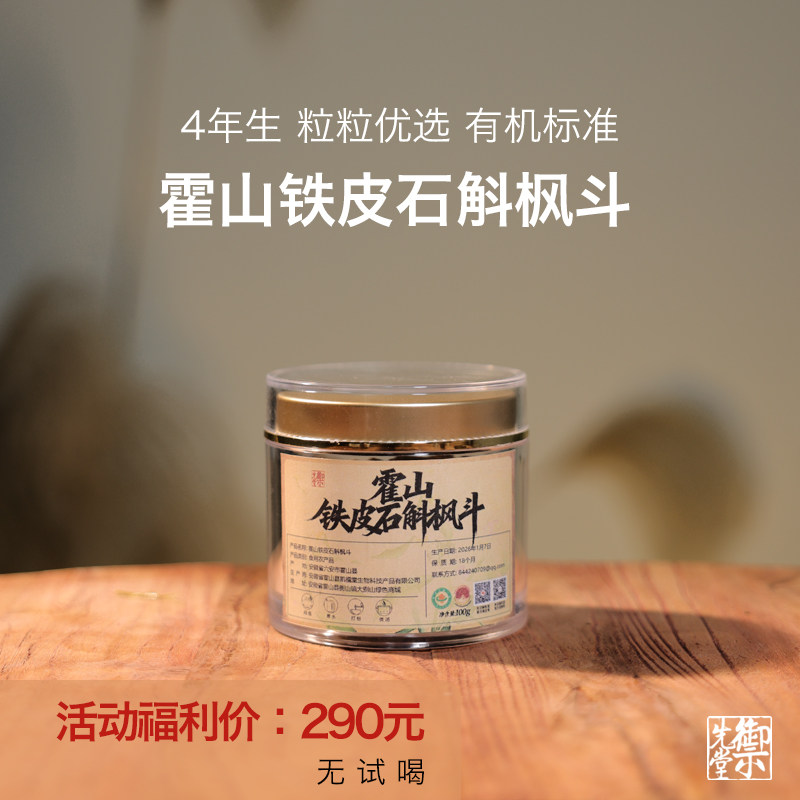 御先堂【4年生·超小枫斗100g】霍山铁皮石斛滋补食养 10天发货,传统滋补营养品,石斛/枫斗,淘宝优惠券,粉丝福利购,淘宝优惠卷