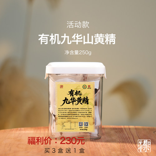 御先堂【有机九华山黄精250g】安徽九华山九蒸九晒即食黄精