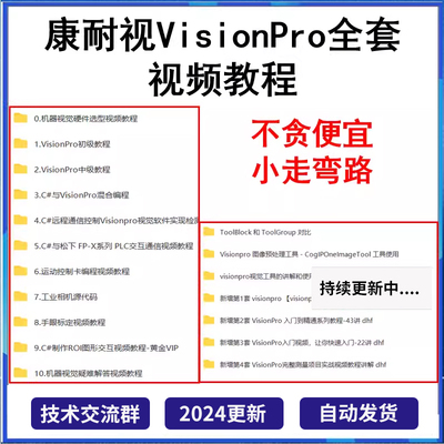 康耐视VisionPro视频教程+配套实例源码 免费更新 包学会