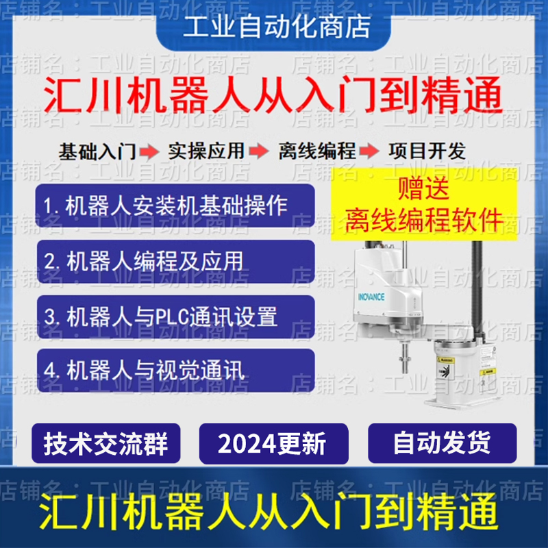 汇川机器人视频教程从入门到精通培训视频INOVANCE离线编程示教