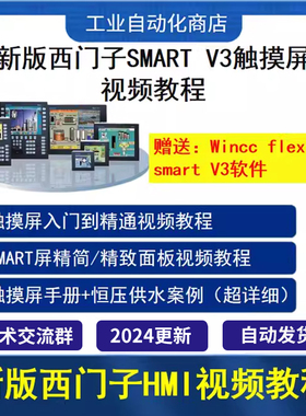 西门子Smart触摸屏编程软件wincc flexible smart v3学习视频教程