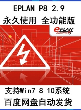 EPLAN Electric P8 2.5/2.6/2.7/2.8/2.9 电气绘图软件稳定永久版