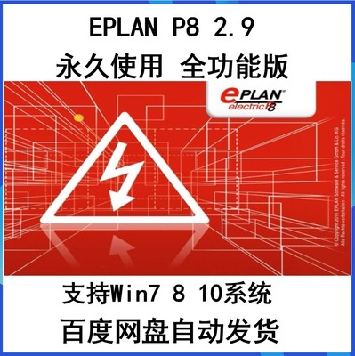 EPLAN Electric P8 2.5/2.6/2.7/2.8/2.9 电气绘图软件稳定永久版
