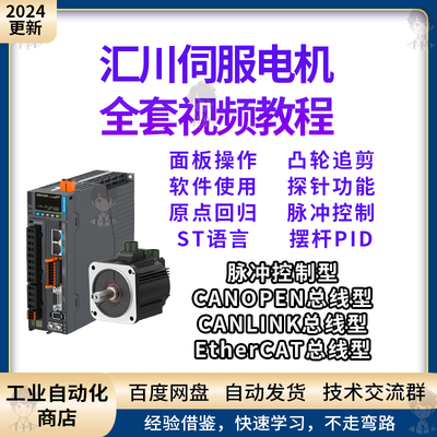 汇川伺服视频教程 汇川PLC CANopen和CANlink总线控制视频教程
