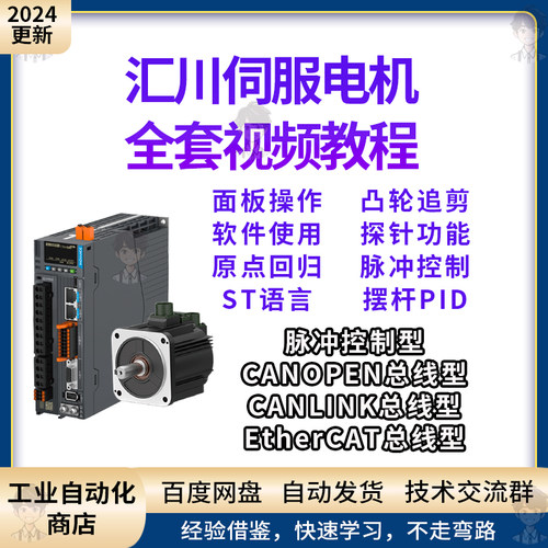 汇川伺服视频教程 汇川PLC CANopen和CANlink总线控制视频教程