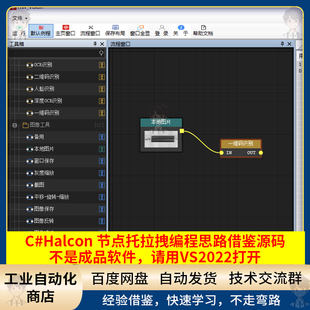 C# Halcon节点托拉拽连线框架思路源码借鉴可使用VS2022打开运行