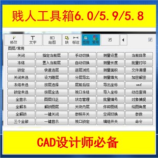CAD贱人工具箱6.0+5.9+5.8 CAD绘图神器大全cad自动标注工具cad
