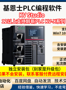 基恩士PLC编程软件KV Studio V12.32中文版编程工具赠送安装视频