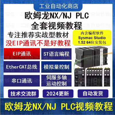 欧姆龙NJ NX系列PLC入门到精通视频教程 欧姆龙ST/EtherCAT教程