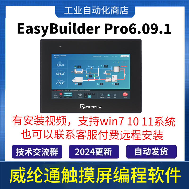 威纶通触摸屏编程软件EasyBuilder Pro 6.09 WEINVIEW人机界面HMI