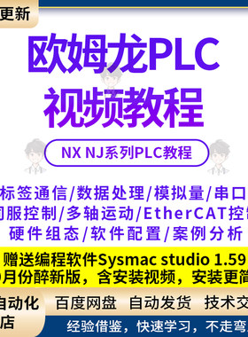 欧姆龙PLC视频教程NJ NX系列ST/EtherCAT教程入门到精通视频教程