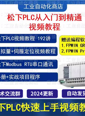 松下PLC视频教程 从入门到精通教程 FPWIN GR7/Pro7 软件项目案例