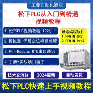 松下PLC视频教程 从入门到精通教程 FPWIN GR7/Pro7 软件项目案例