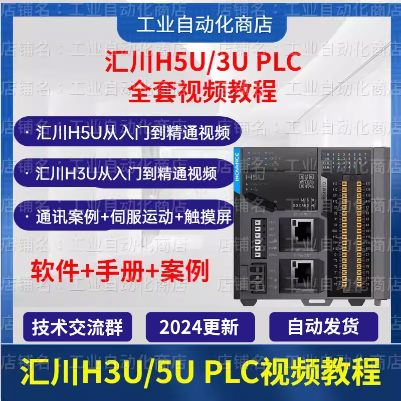 汇川plc视频教程 H3U/H5U编程案例软件和项目实战伺服触摸屏通讯