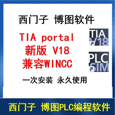 西门子博途TIA博图软件 V18 兼容Wincc 带永久授权带安装视频