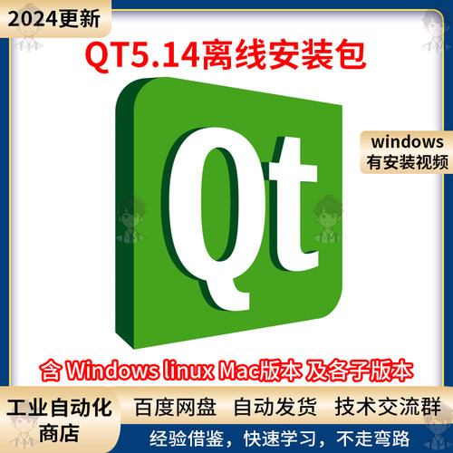 2024新QT5.14版本下载安装包地址，内附安装视频说明编程学习软件