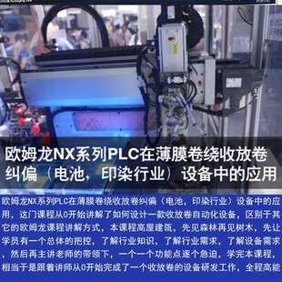欧姆龙NX系列PLC在薄膜卷绕收放卷中的应用电子视频课14讲