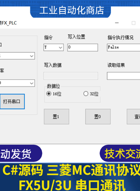 C# 三菱PLC  MC通讯协议源码 FX5U/3U 串口通讯