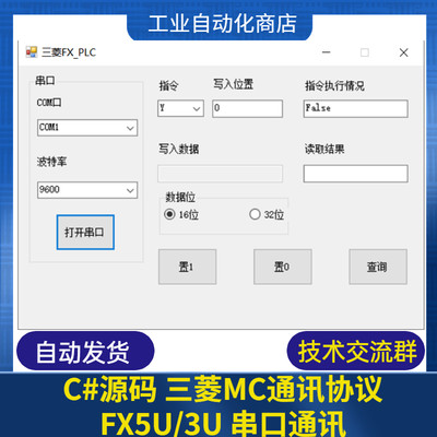 C# 三菱PLC  MC通讯协议源码 FX5U/3U 串口通讯