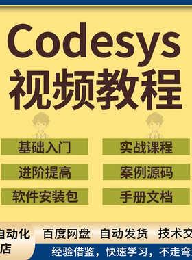 codesys教学视频全套入门到精通开发例程编程手册软件安装教课程