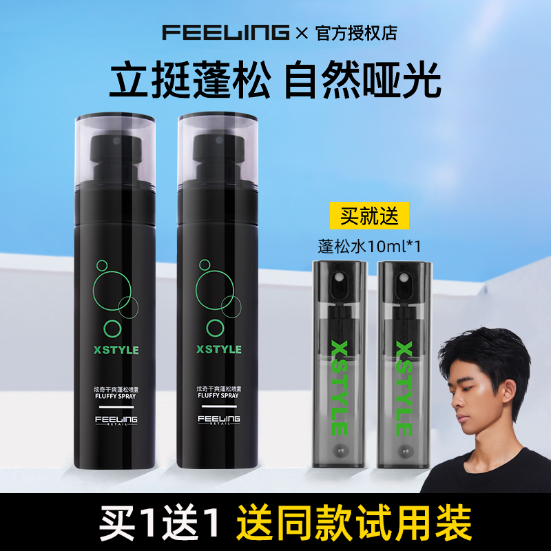 菲灵头发蓬松水定型喷雾