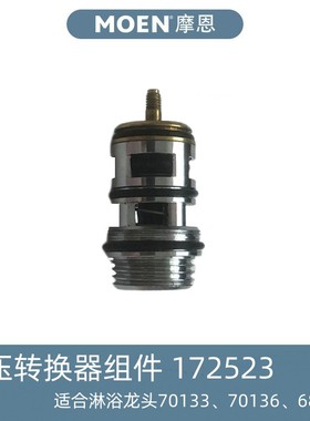 MOEN摩恩配件淋浴龙头68132/70133/70136按压式转换器组件172523