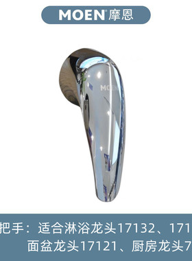 MOEN摩恩面盆龙头淋浴龙头17121、17132、17131、17142原装把手